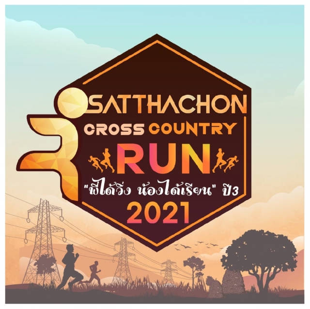 Satthachon Cross Country Run พี่ได้วิ่ง น้องได้เรียน ครั้งที่ 3